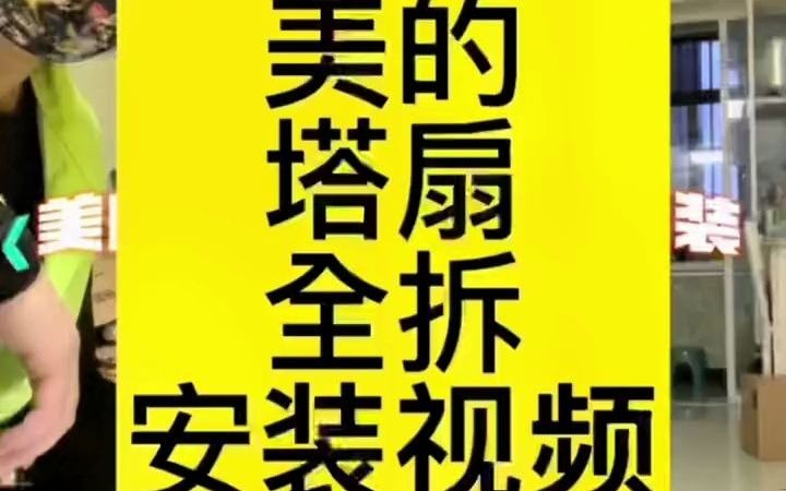 净师傅家电清洗收徒中电风扇拆洗教程 美的塔扇 美的塔扇拆洗教程上部哔哩哔哩bilibili