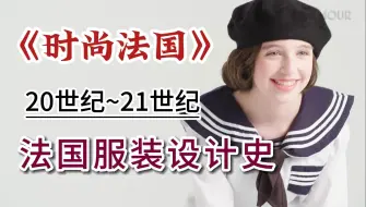 Download Video: 【时尚法国】法国艺设生必看欧洲校服美学历史分析！留学法国不允许时尚学院的留子们还没看到！附法语入门/留学物料！