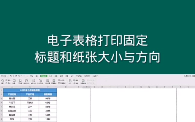 电子表格打印固定标题和纸张大小与方向, Office Excel电子表格哔哩哔哩bilibili