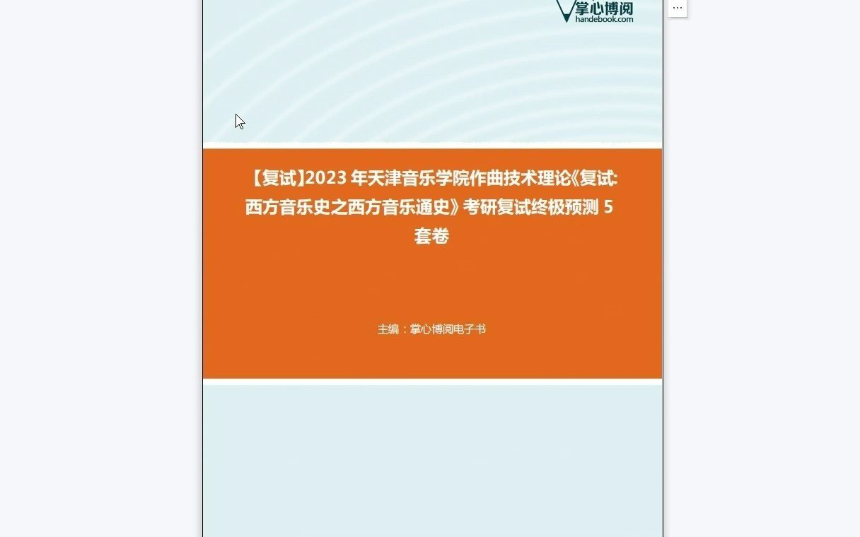 [图]F549003【复试】2023年天津音乐学院作曲技术理论《复试西方音乐史之西方音乐通史》考研复试终极预测5套卷