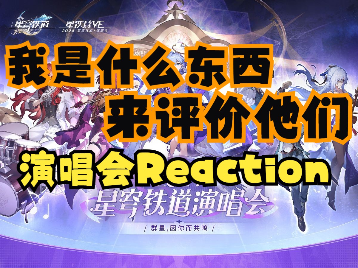 饭粒儿Reaction《崩坏:星穹铁道》「2024星铁LIVE」演唱会跟场跑调版哔哩哔哩bilibili游戏实况