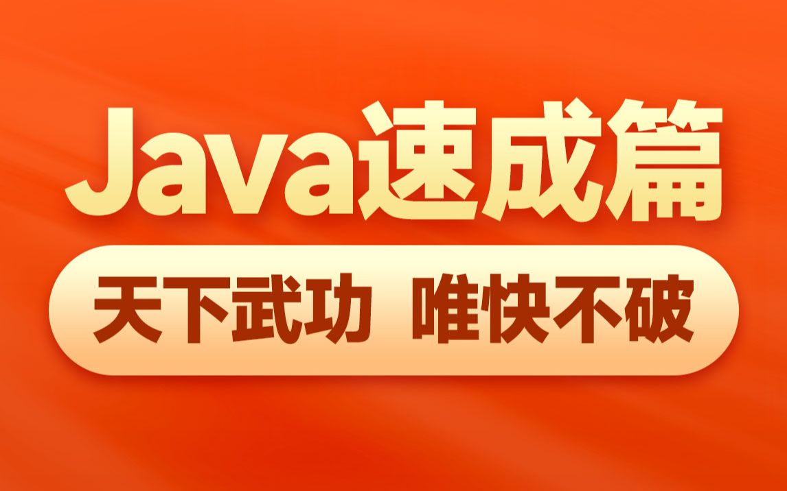 [图]黑马程序员Java入门视频极速版（适合有java基础、想二刷Java基础的同学，或学习能力强，想最短时间掌握java开发全流程的同学）