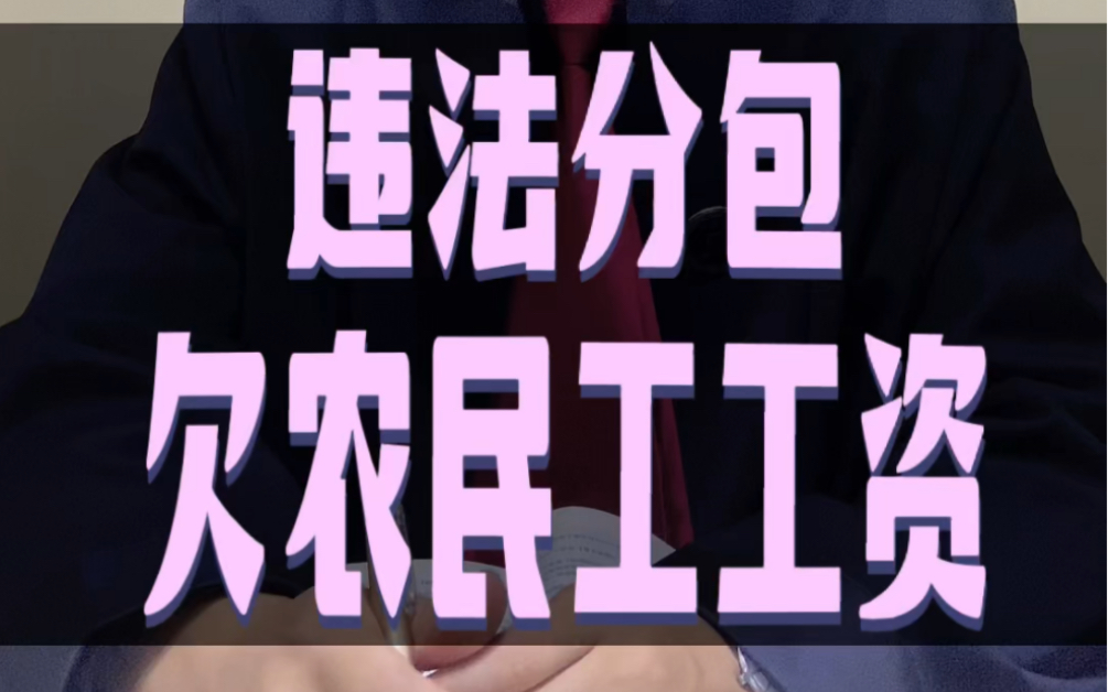 包工头拖欠农民工工资,农民工还可以向总包或者甲方索要#接地气的刘律师 #包工头 #农民工哔哩哔哩bilibili