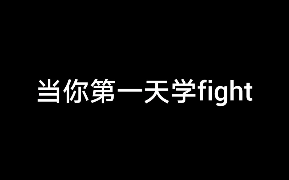 [图]当你开始学fight，网友直呼真实