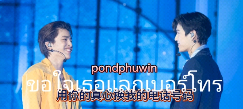 [图]《ขอใจเธอแลกเบอร์โทร用你的真心换我的电话号码》pondphuwin