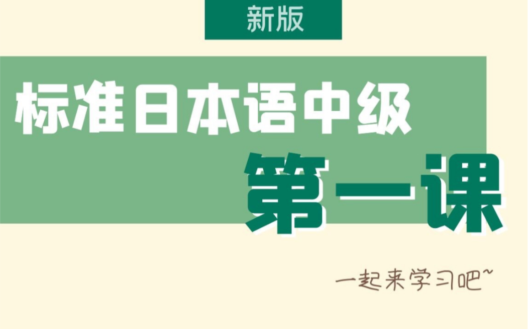 [图]【宵寒老师】新版标准日本语中级第一课会话部分试听