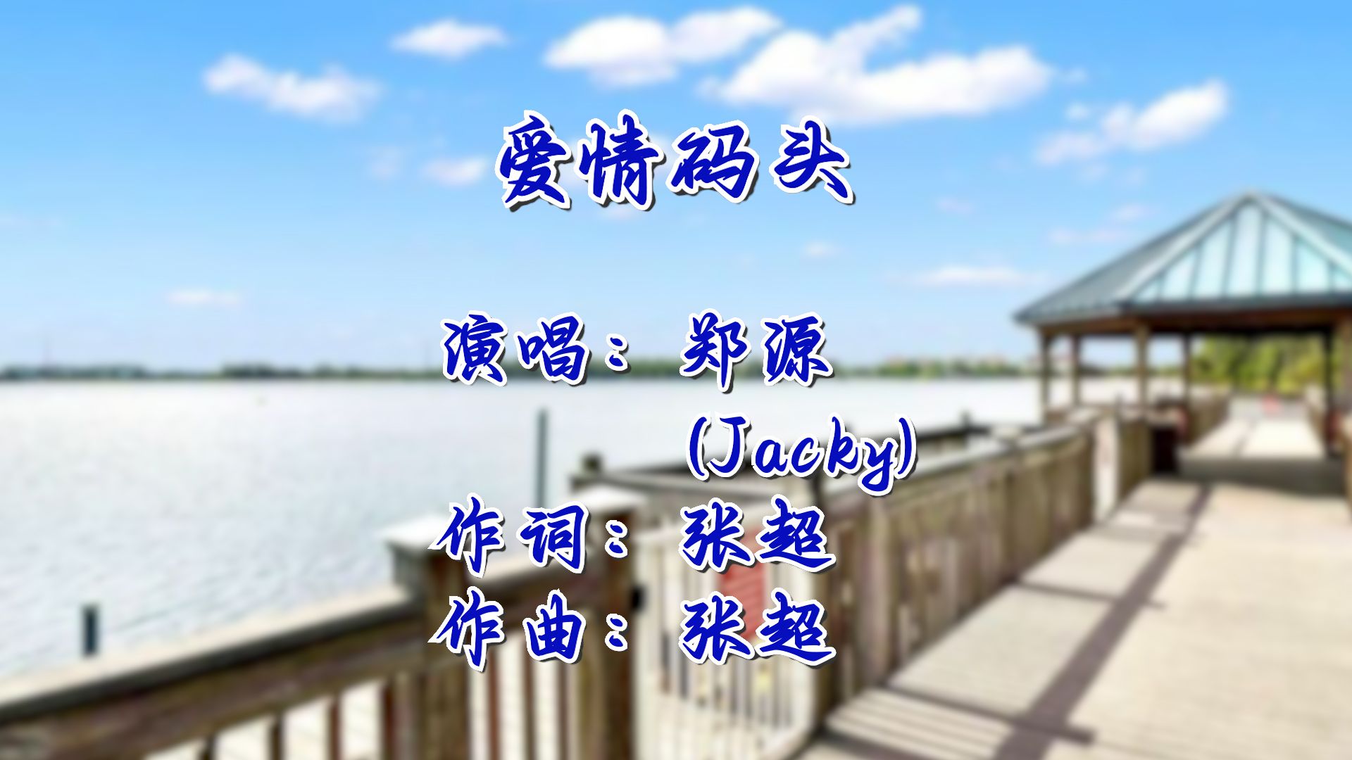 爱情码头 - 郑源