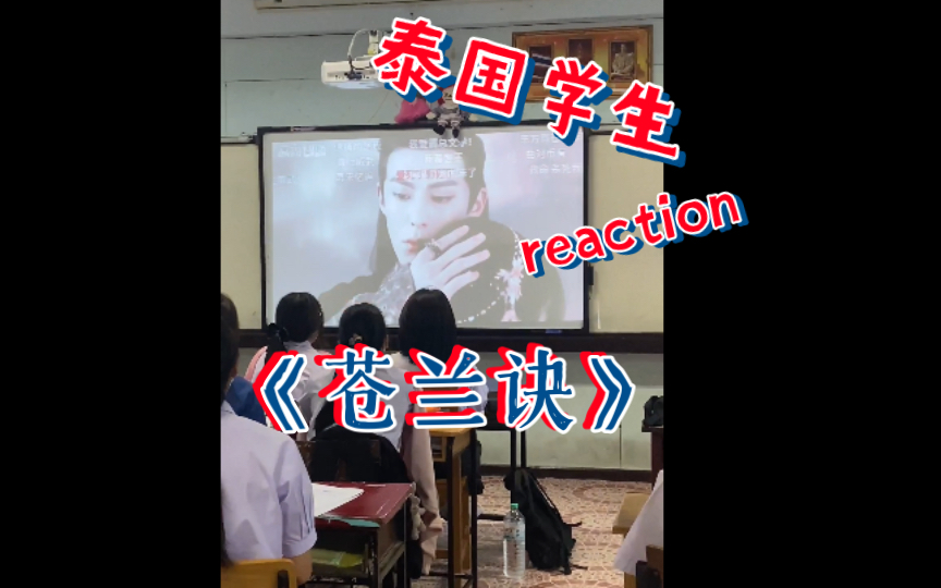 [图]来看泰国高中生reaction《苍兰诀》！一些意料之外的文化输出！泰国人是真的好喜欢看国产仙侠剧啊！