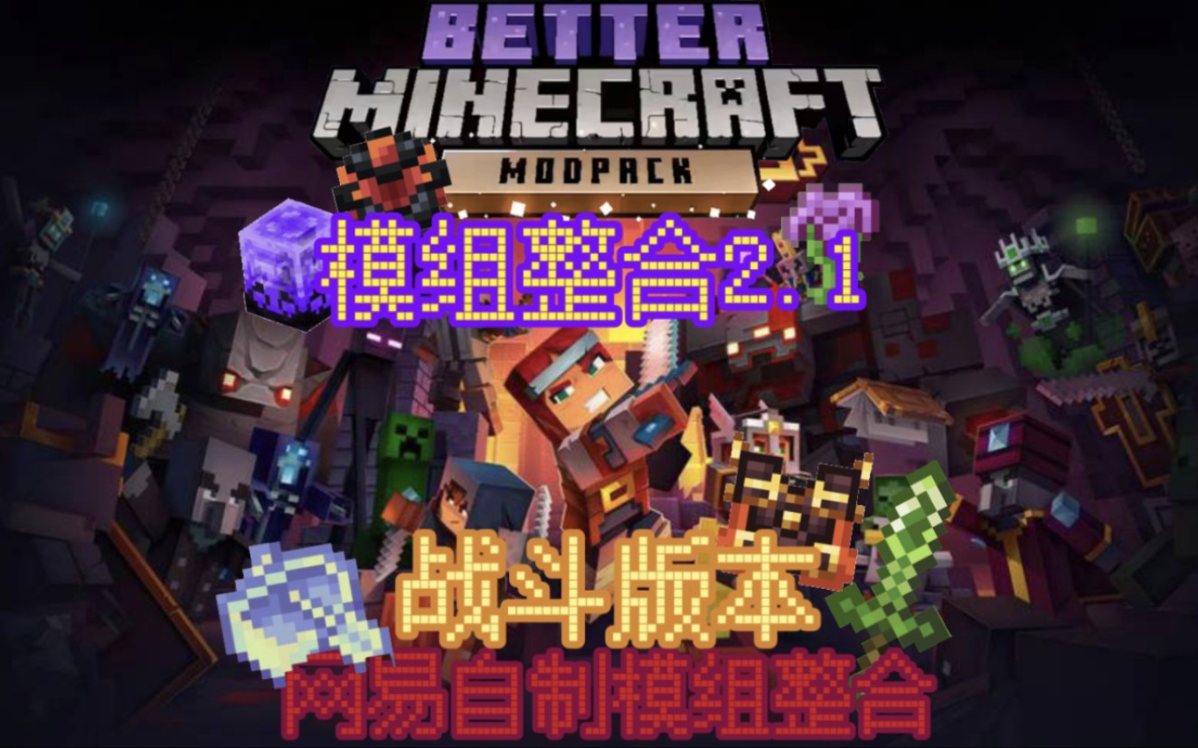 [图]【Minecraft】我的世界网易基岩版 模组整合2.1战斗版本 不怎么详细介绍