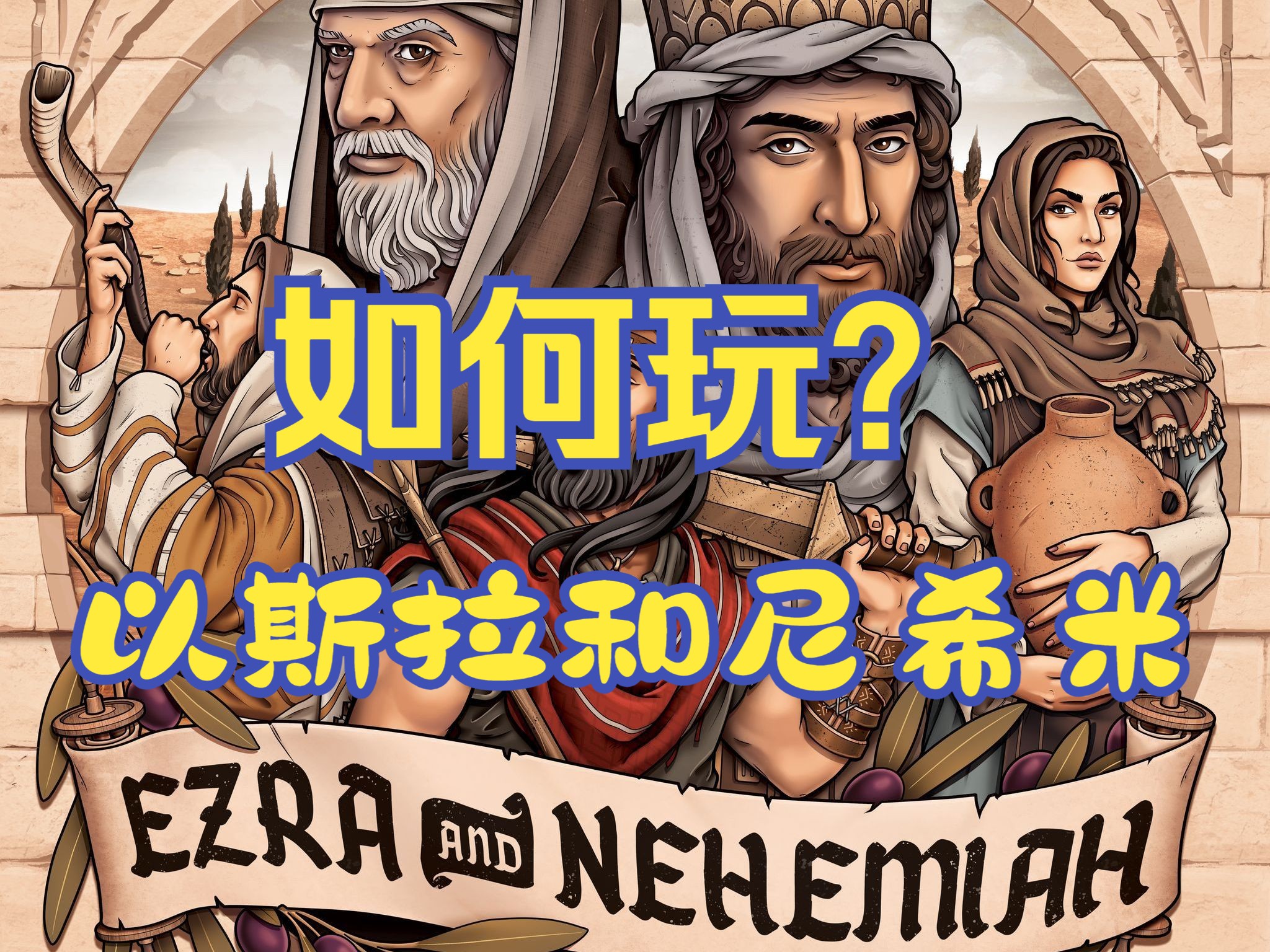 《EzraAndNehemmiah》(以斯拉和尼希米)桌游规则讲解桌游棋牌热门视频