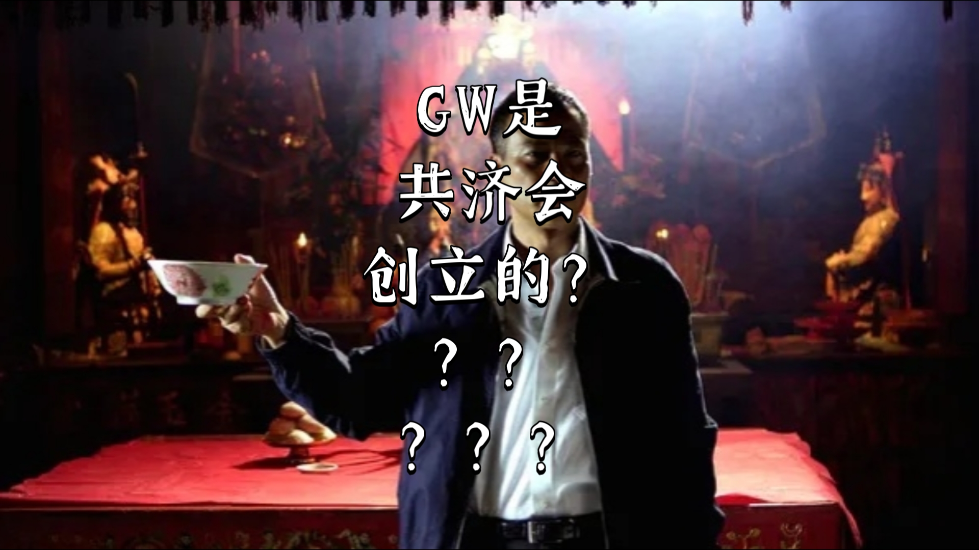 评论回复~关于有人说gw是共济会创立的,经典难崩时刻哔哩哔哩bilibili