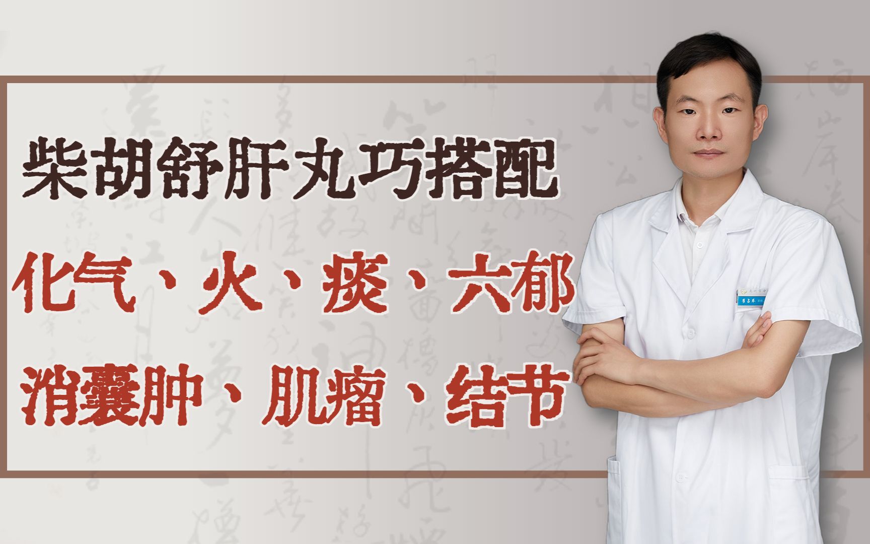 柴胡舒肝丸巧搭配,化气、火、痰、六郁,消囊肿、肌瘤、结节哔哩哔哩bilibili