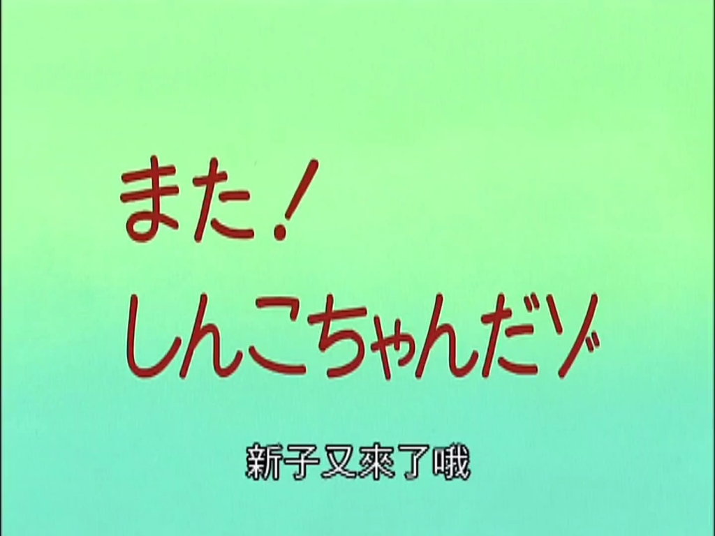 [图]《蜡笔小新第五季合集》 014 新子又来了哦～