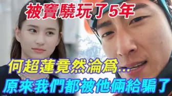 Download Video: 卑微了5年还是被分居，何超莲窦骁离婚真相曝光！ 原来我们都被他俩给骗了！