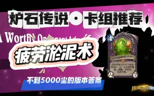 Video herunterladen: 不到5000尘的版本答案——疲劳淤泥术。几乎无法克制！赶快玩