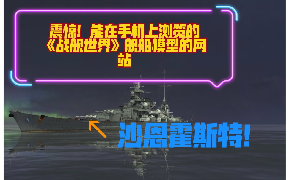 能在手机上浏览《战舰世界》里的舰船模型的网站你喜欢吗?哔哩哔哩bilibili