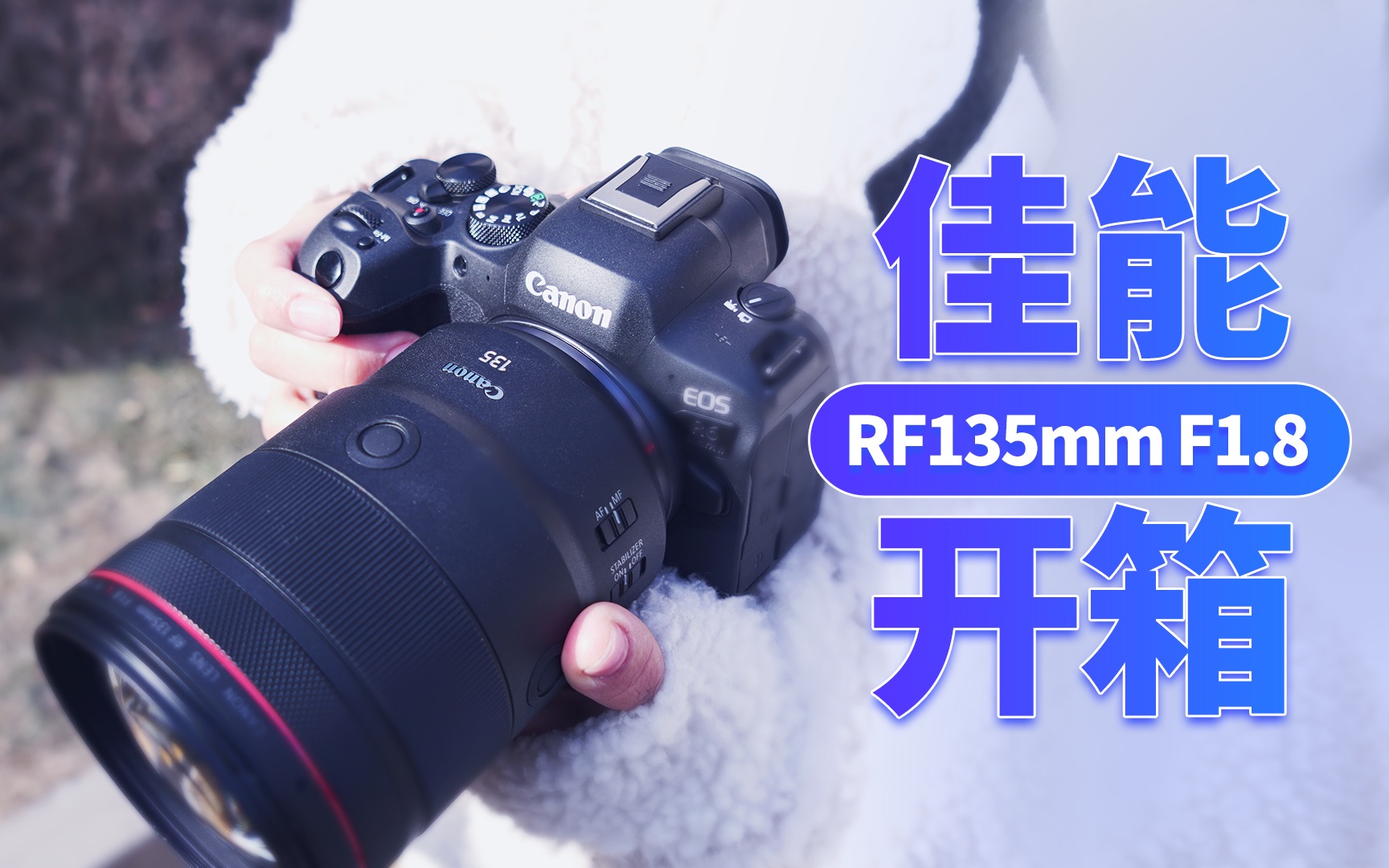 【开箱】佳能RF135mm F1.8镜头:人像拍摄的最强王者哔哩哔哩bilibili