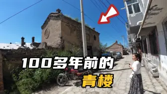 Tải video: 古代的青楼是啥样子？在山西浑源县就发现了一座100多年前青楼，一起看看吧！