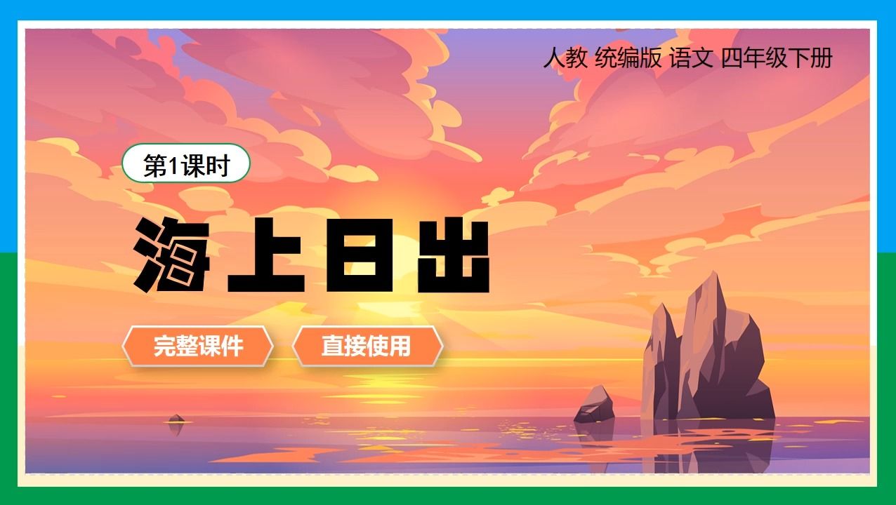 人教統編版語文四年級下冊海上日出第1課時公開課ppt課件備課教學設計