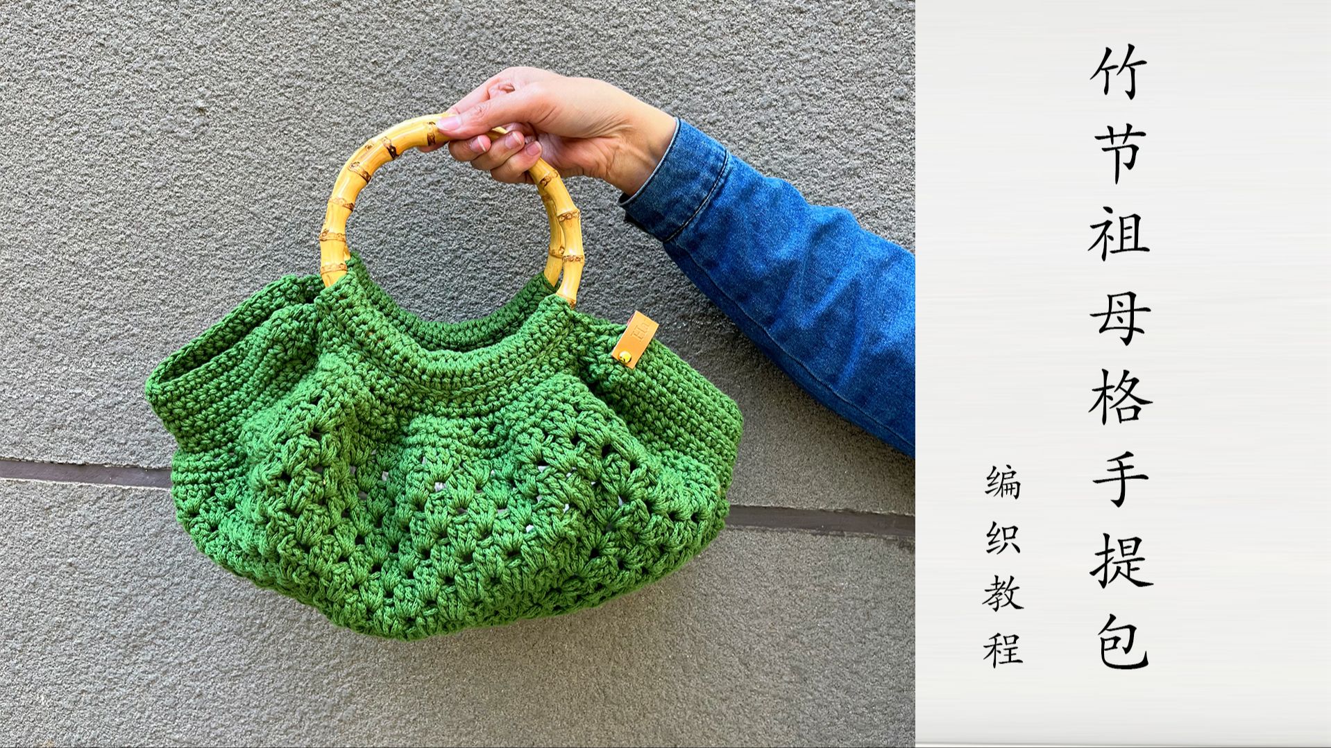 【完整版】竹节圆环祖母格手提包钩织教程