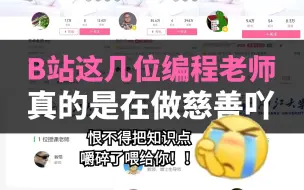 Download Video: 后知后觉！买了网课才发现被计算机人封神的网课老师，为什么没人早点告诉我...