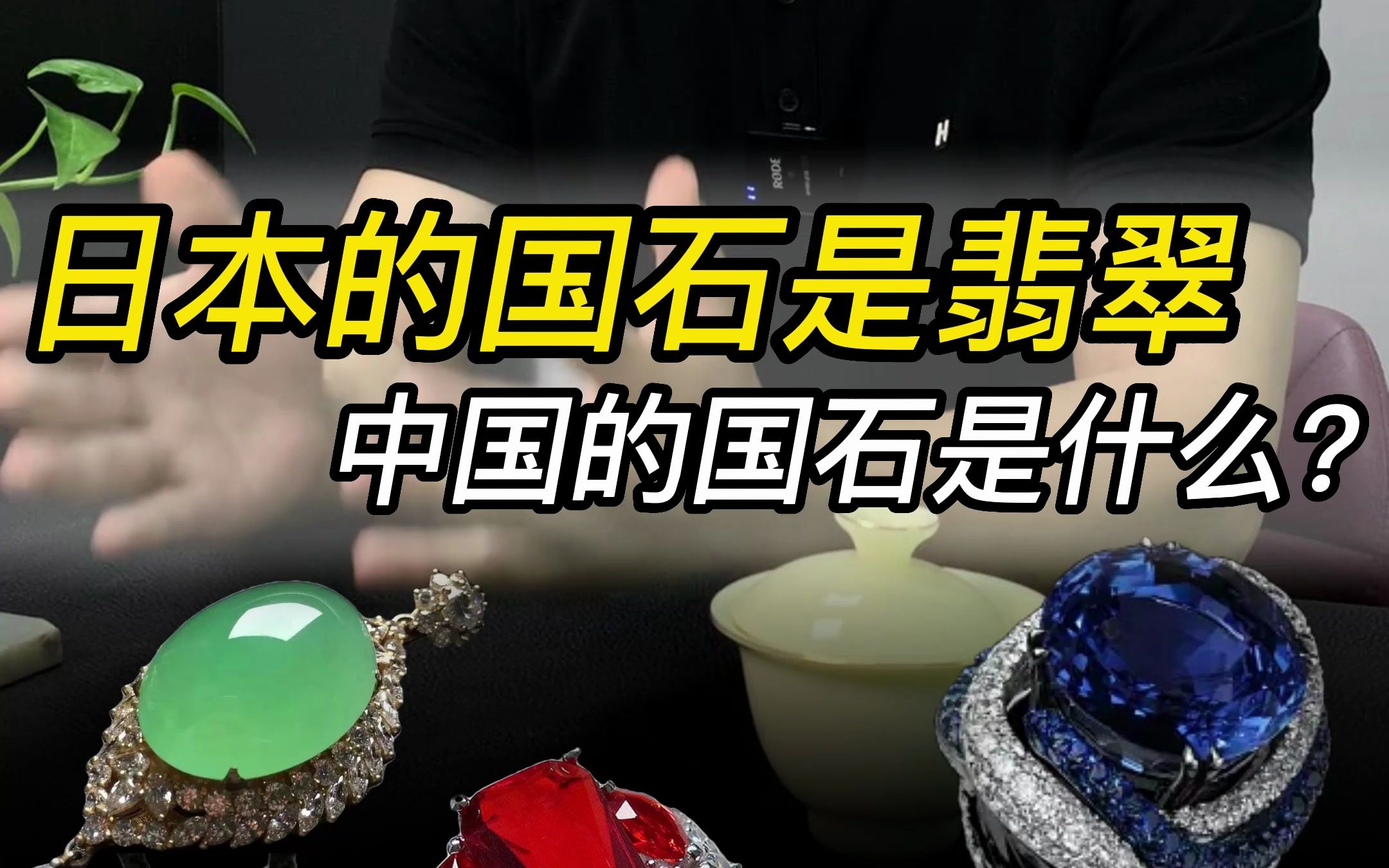 日本的国石是翡翠,那中国的国石是什么?