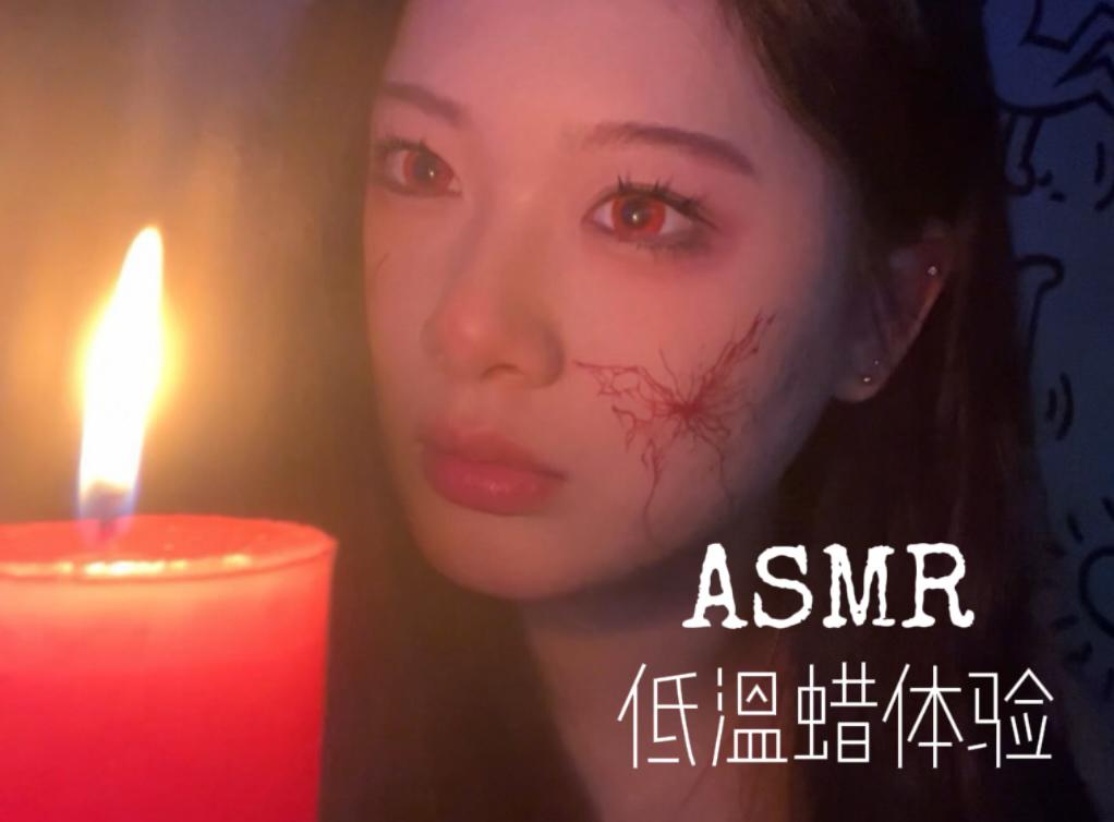 【啵啵】ASMR低温蜡初体验|到底是谁说它不烫的!!?(龇牙咧嘴)哔哩哔哩bilibili