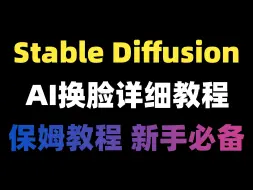 Download Video: AI换脸详细教程，保姆级教程，可以白嫖