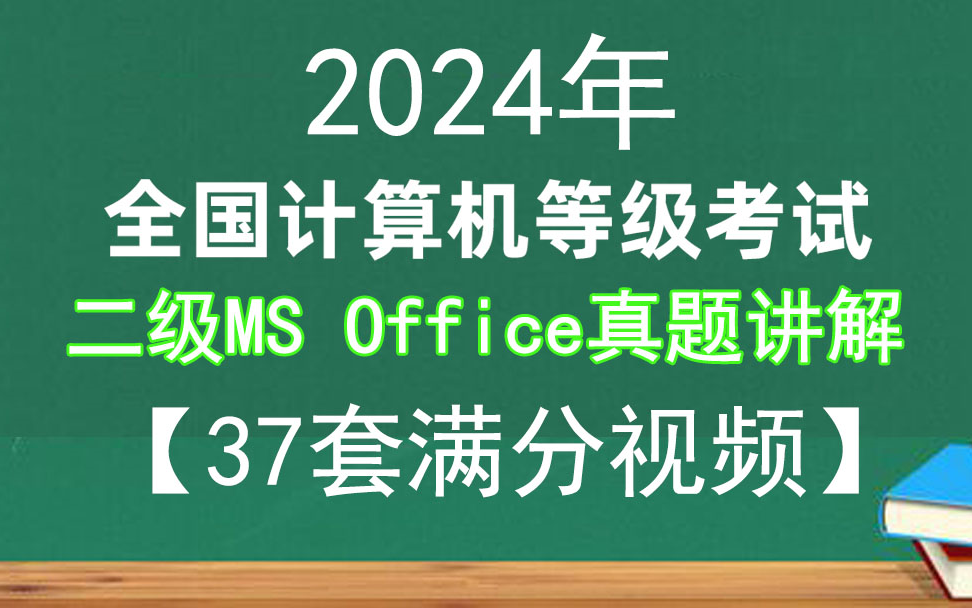 2024年9月计算机二级ms office真题视频解析交卷满分37套交卷满分二级office精选真题考试真题满分视频历年真题哔哩哔哩bilibili