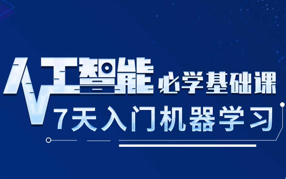 黑马程序员人工智能课程,7天快速入门机器学习哔哩哔哩bilibili