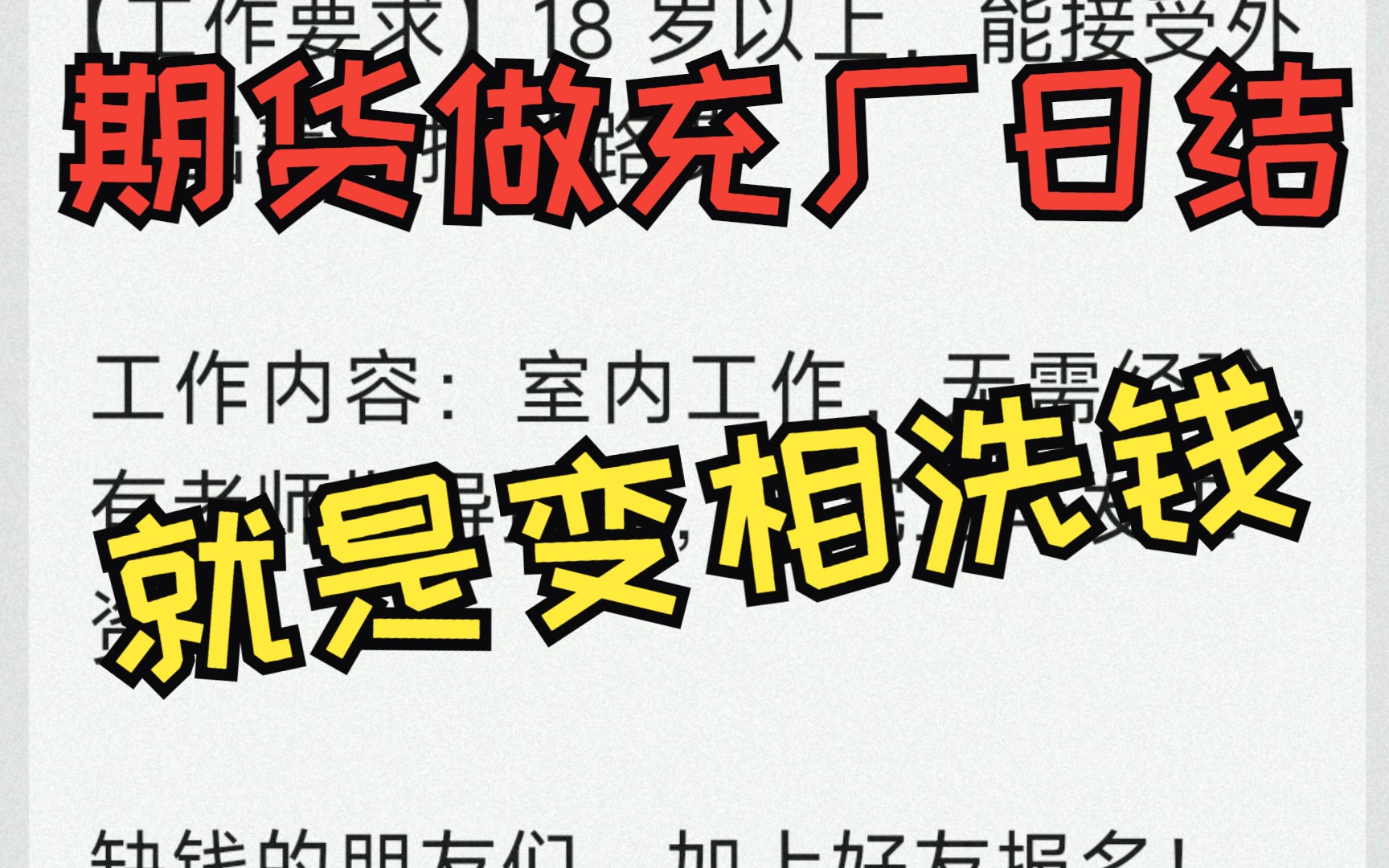 期货公司招充场日结的.都是套路满满,都是变相的银行卡洗钱.哔哩哔哩bilibili