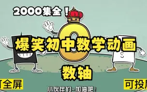 Download Video: 2000集全可分享 爆笑初中数学动画 数轴 孩子一看就明白