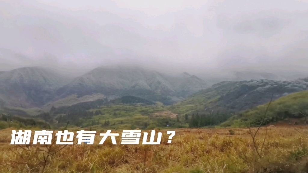 [图]在去拜年的路上，绝美风景就在路边，湖南也有大雪山？