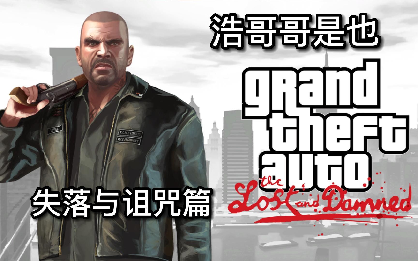 [图]【浩哥哥是也】GTA4失落与诅咒[开局拿车就枪战]