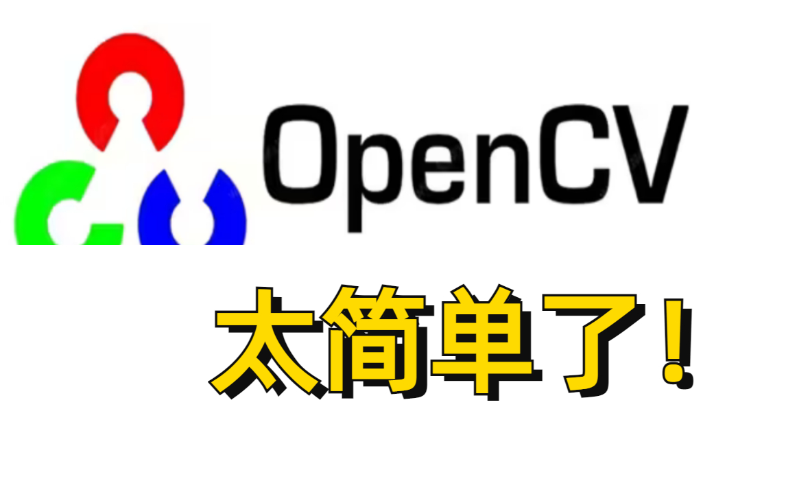 强到离谱!就花了3天把OpenCV全掌握了 ?附迪哥OpenCV全套教程一网打尽,完爆同级别所有教程!人工智能/图像处理/图像处理/计算机视觉/视觉/深度学...