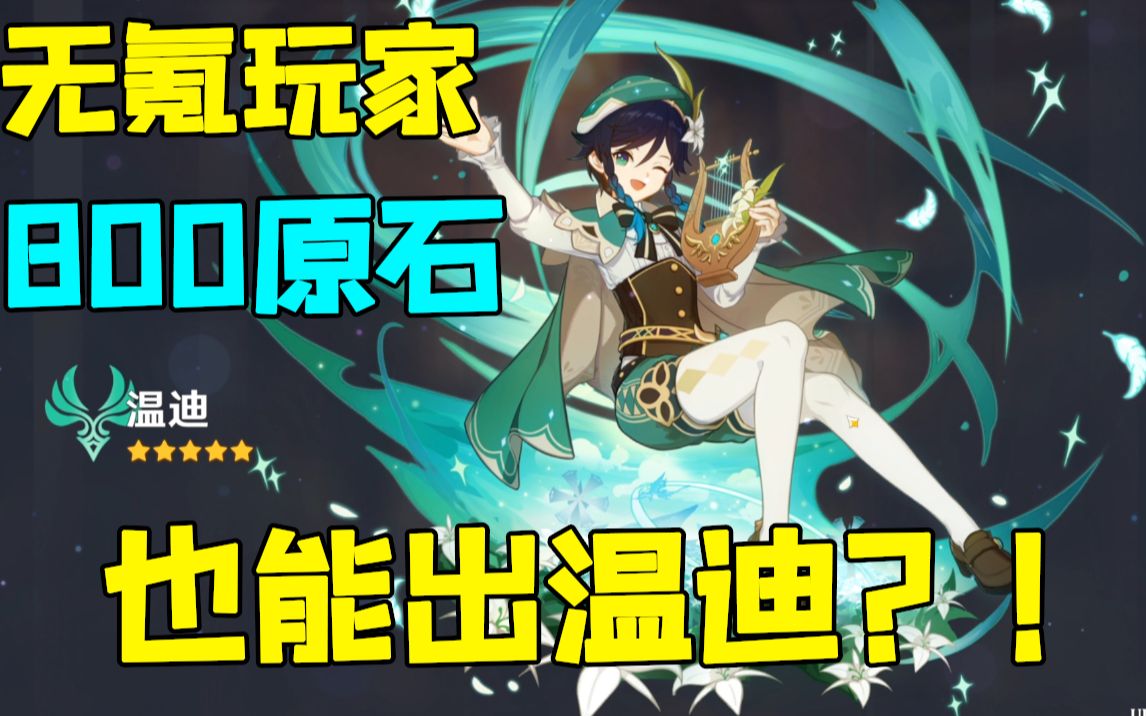 原神抽卡实录无氪玩家800原石出温迪是一种什么样的体验音量警告