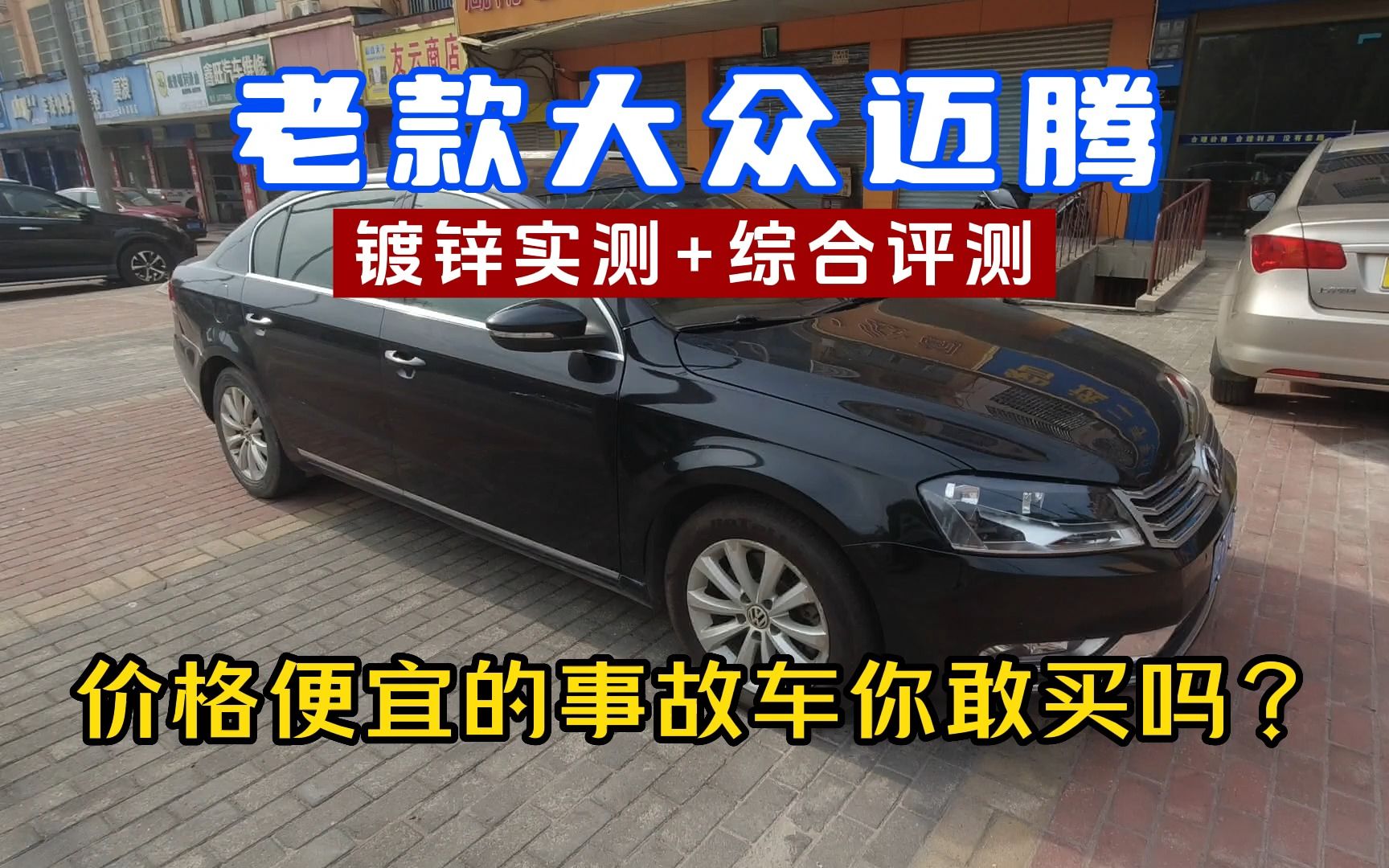 价格便宜的事故车你会买吗?老款大众迈腾 帕萨特二手车值得买吗?今天来分析一下,再测一下有没有用镀锌钢板.哔哩哔哩bilibili