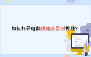 下载视频: 如何打开电脑摄像头录制视频？—江下办公