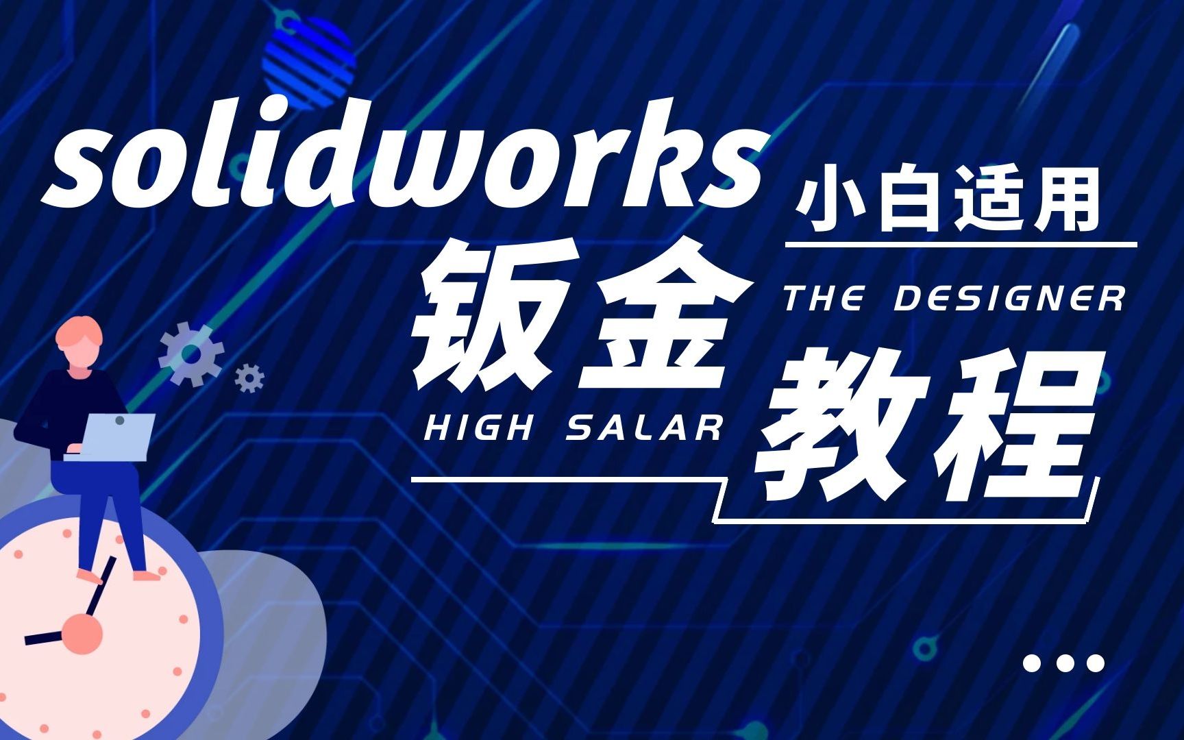 solidworks钣金快速精通,动力柜文件盒设计全过程钣金折弯钣金加工设计 第二节哔哩哔哩bilibili