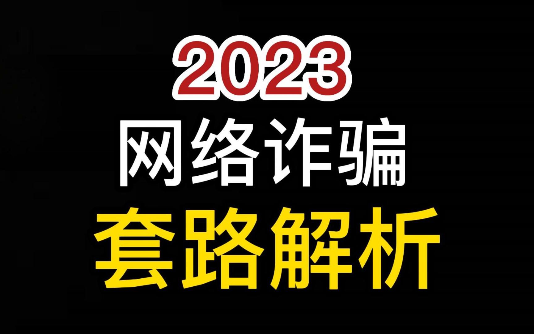 [图]Vol.84：2023·网络诈骗·套路解析