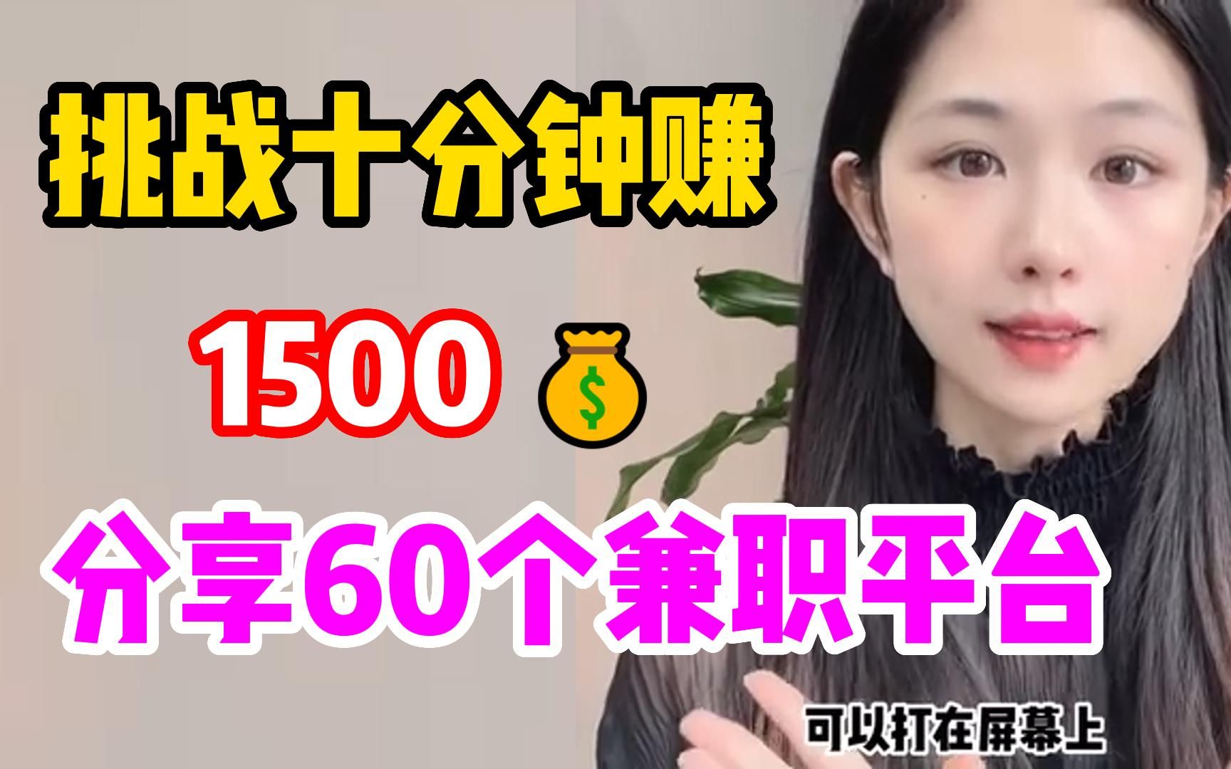 挑战用十分钟赚1500,分享60个兼职平台,适合学生党上班族!哔哩哔哩bilibili