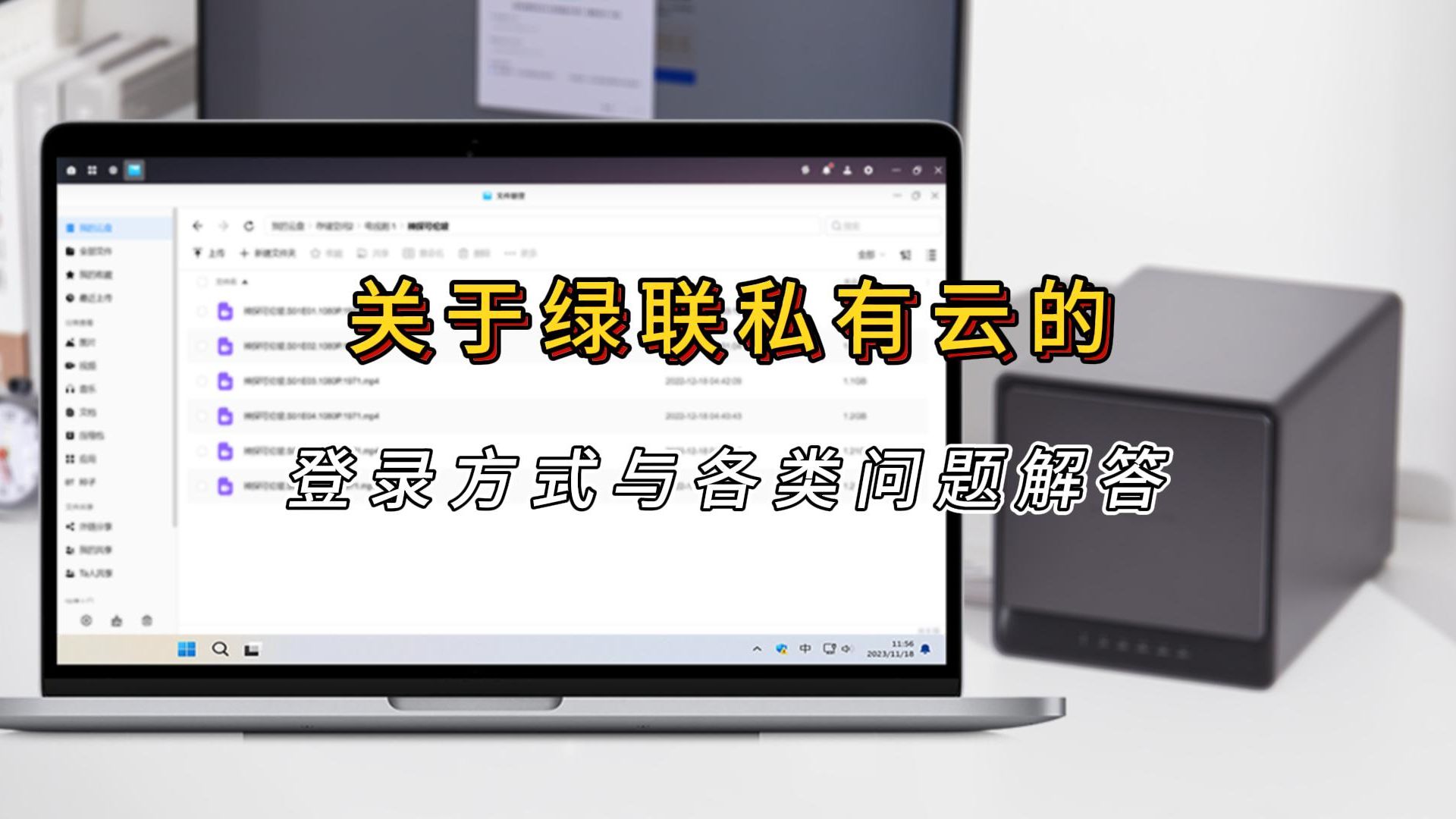 关于绿联NAS私有云的5种登陆方式介绍与各类问题解答哔哩哔哩bilibili
