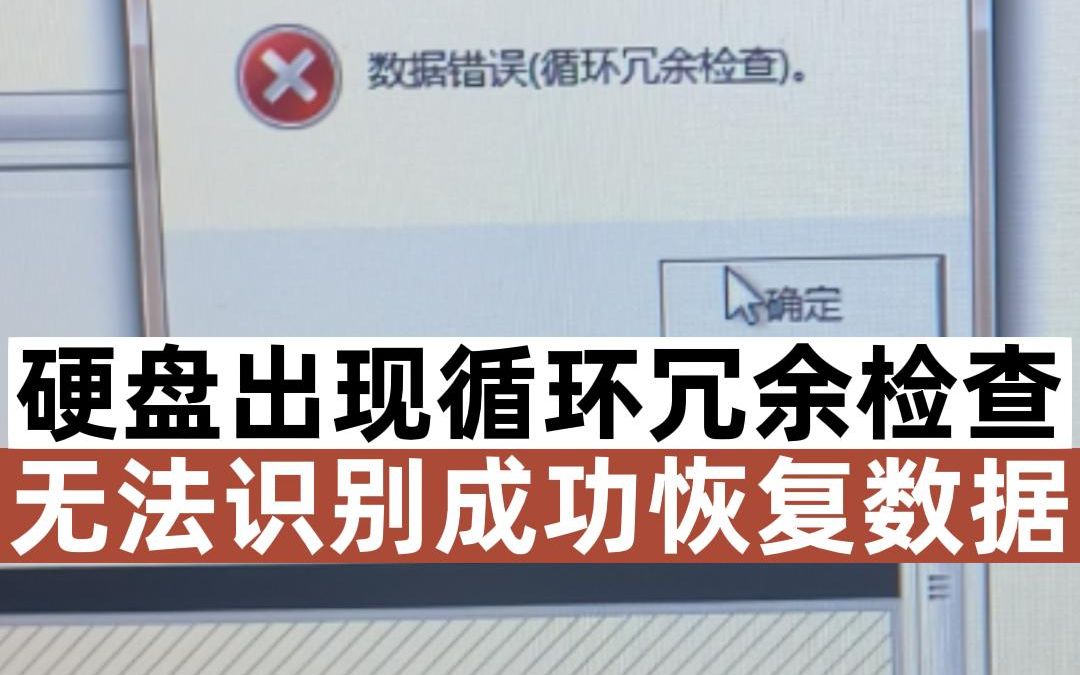 硬盘出现未分配打开显示数据错误循环冗余检查,经过技术处理成功恢复全部数据哔哩哔哩bilibili