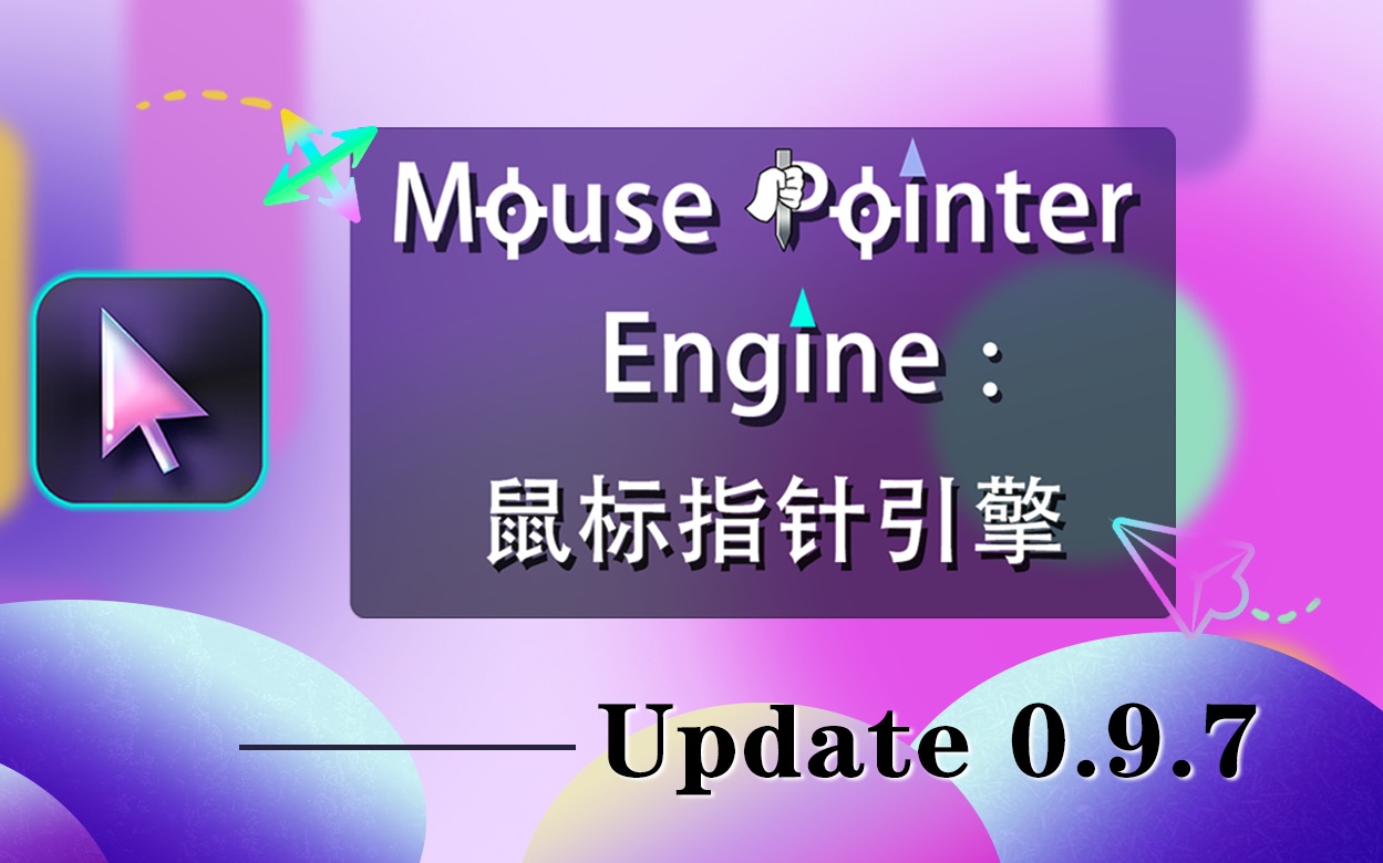 Steam最好用的鼠标指针换肤软件 — Mouse Pointer Engine:鼠标指针引擎  0.9.7更新 图片生成指针和左手模式来了!哔哩哔哩bilibili