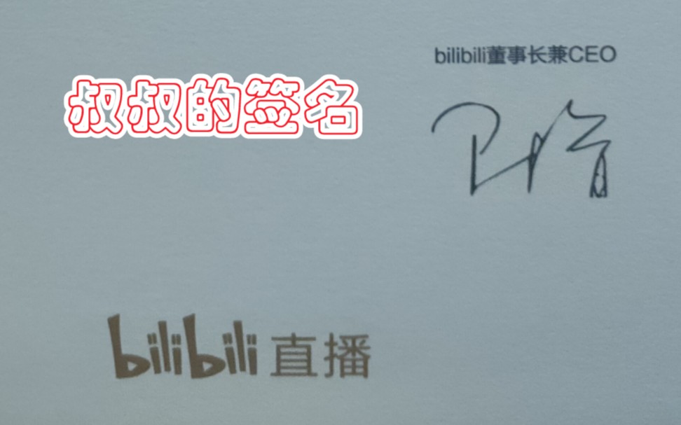 感谢b站董事长陈睿叔叔给我的祝福和奖励