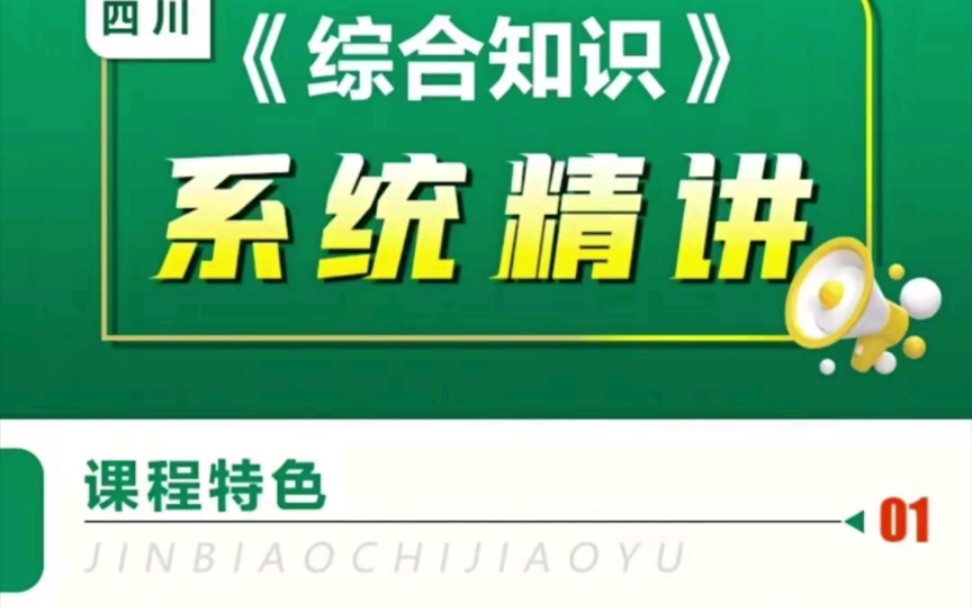 [图]2022年四川事业单位考试综合知识，不知道如何备考？那你一定要学金标尺的综合知识系统课程，知识点精准讲解高效备考