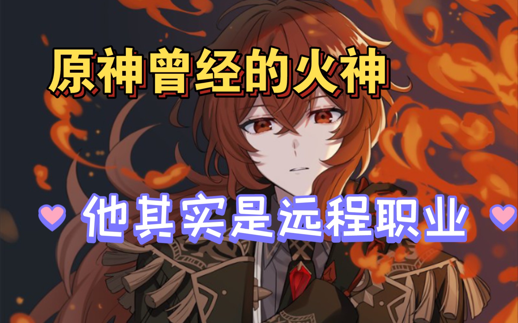 【原神】-曾经的火神 迪卢克
