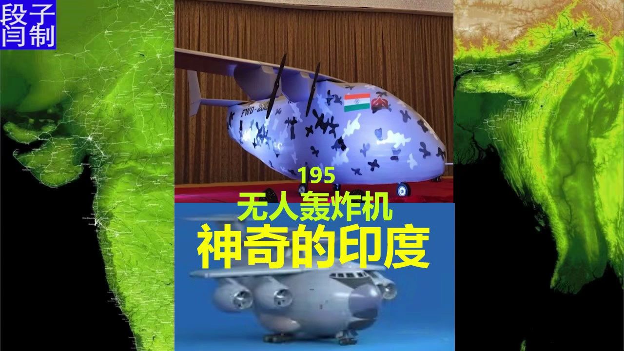 195 全球首款q版无人轰炸机于印度问世 三哥:连小朋友都说好