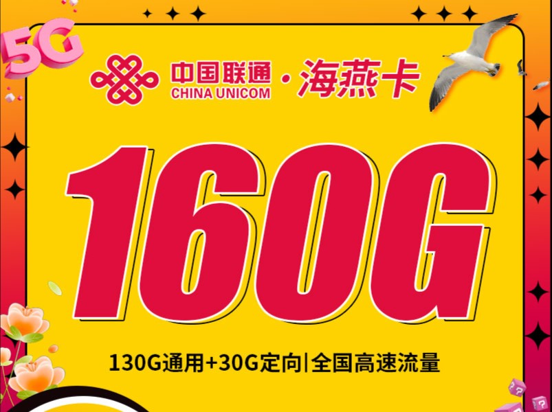 2024流量卡推荐、联通海燕卡,160G/月,29元/月,100分钟/月免费通话,电信移动联通5G手机卡、流量卡、电话卡推荐 ,联通海燕卡哔哩哔哩bilibili