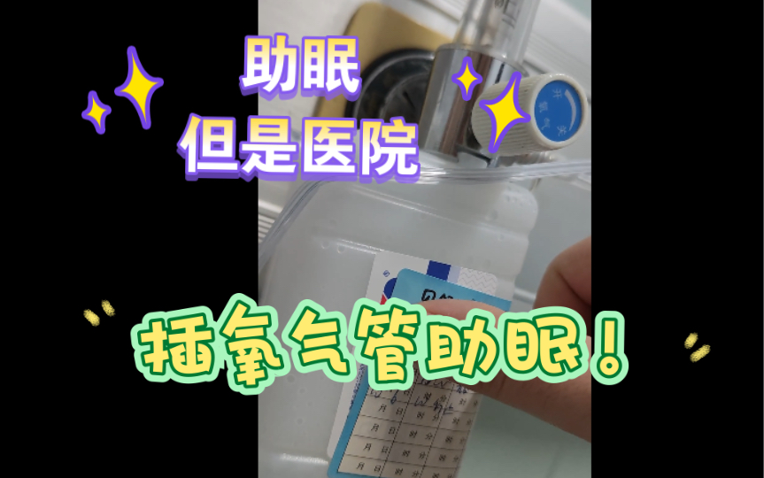 插氧气管助眠 医院限定版 给供我吸氧的舰长们一点回馈!大家一起吸哔哩哔哩bilibili